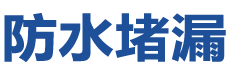 重庆黔江防水补漏公司